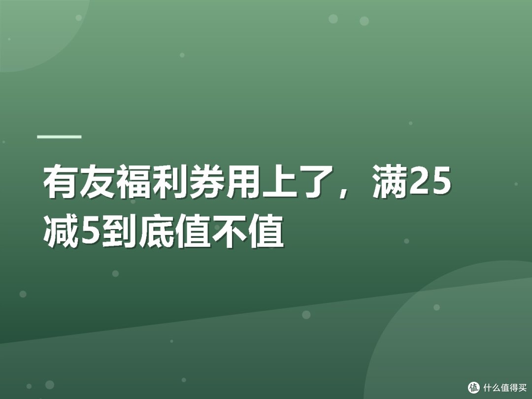 有友福利券用上了,满25减5到底值不值