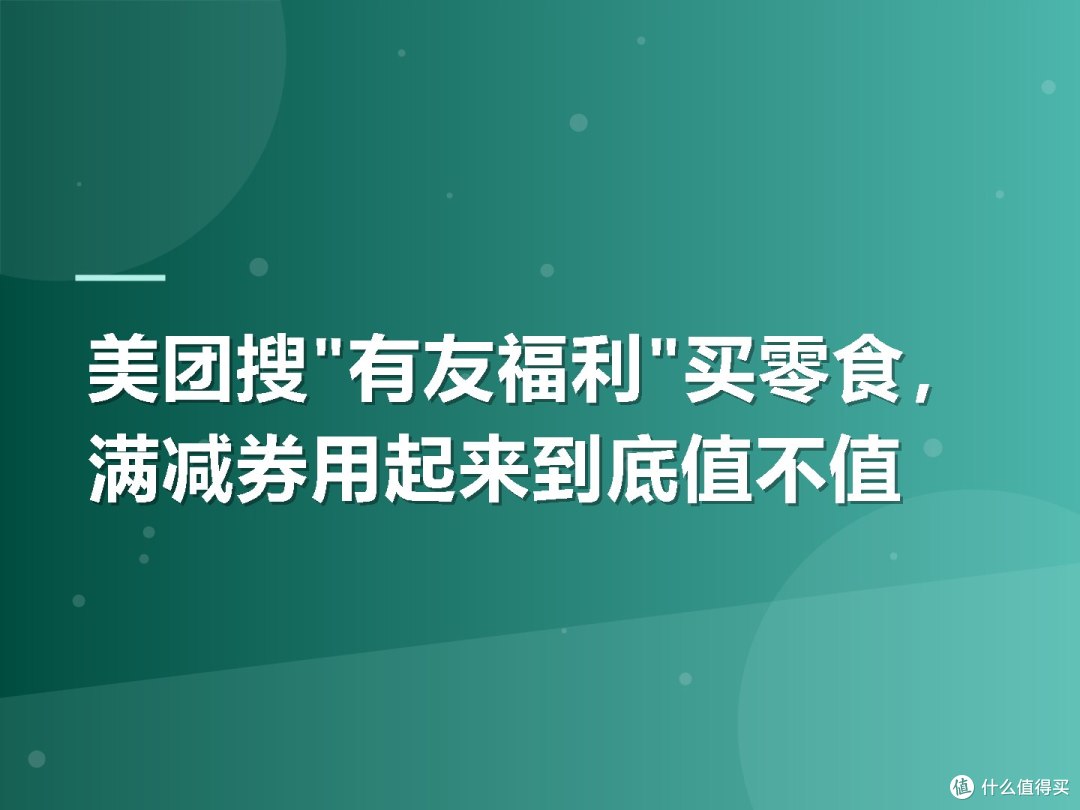 美团搜"有友福利"买零食,满减券用起来到底值不值