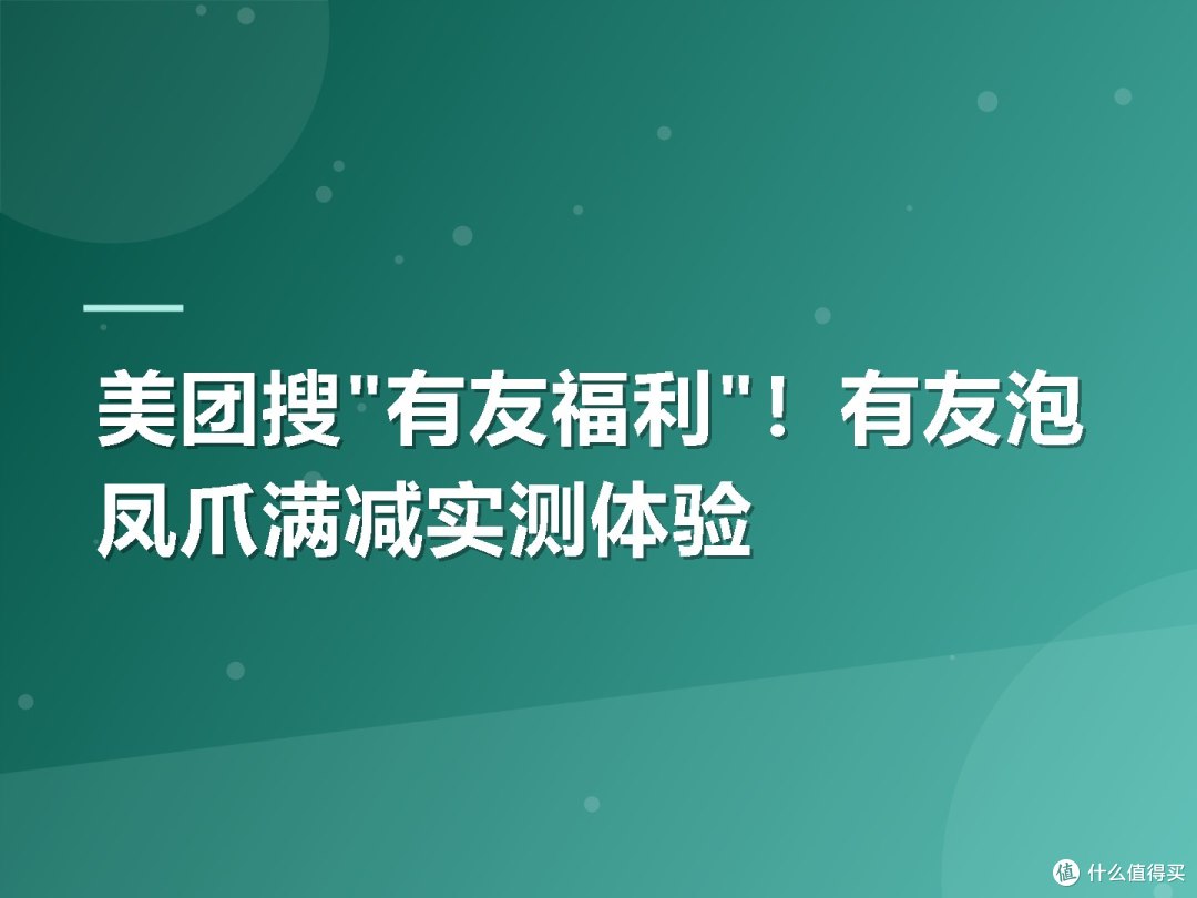 美团搜"有友福利"!有友泡凤爪满减实测体验