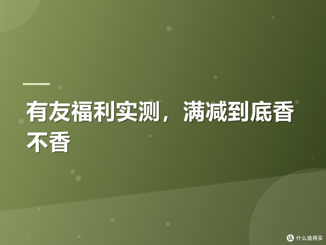 有友福利实测,满减到底香不香