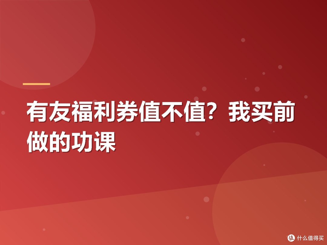 有友福利券值不值？我买前做的功课