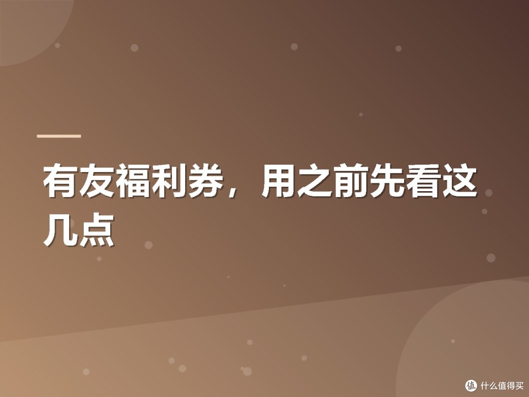 有友福利券，用之前先看这几点