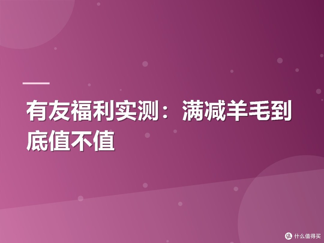 有友福利实测:满减羊毛到底值不值
