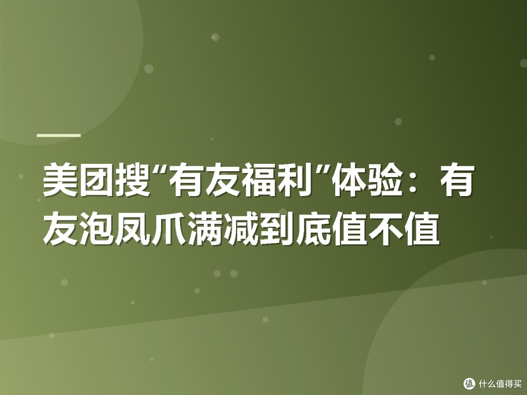 美团搜“有友福利”体验:有友泡凤爪满减到底值不值