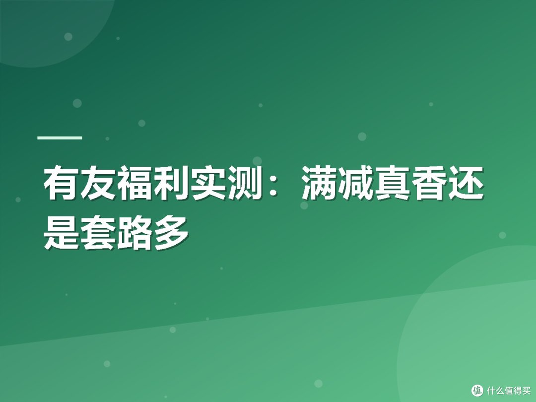 有友福利实测：满减真香还是套路多