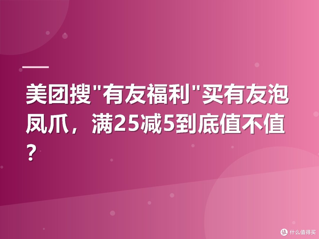 美团搜"有友福利"买有友泡凤爪,满25减5到底值不值?