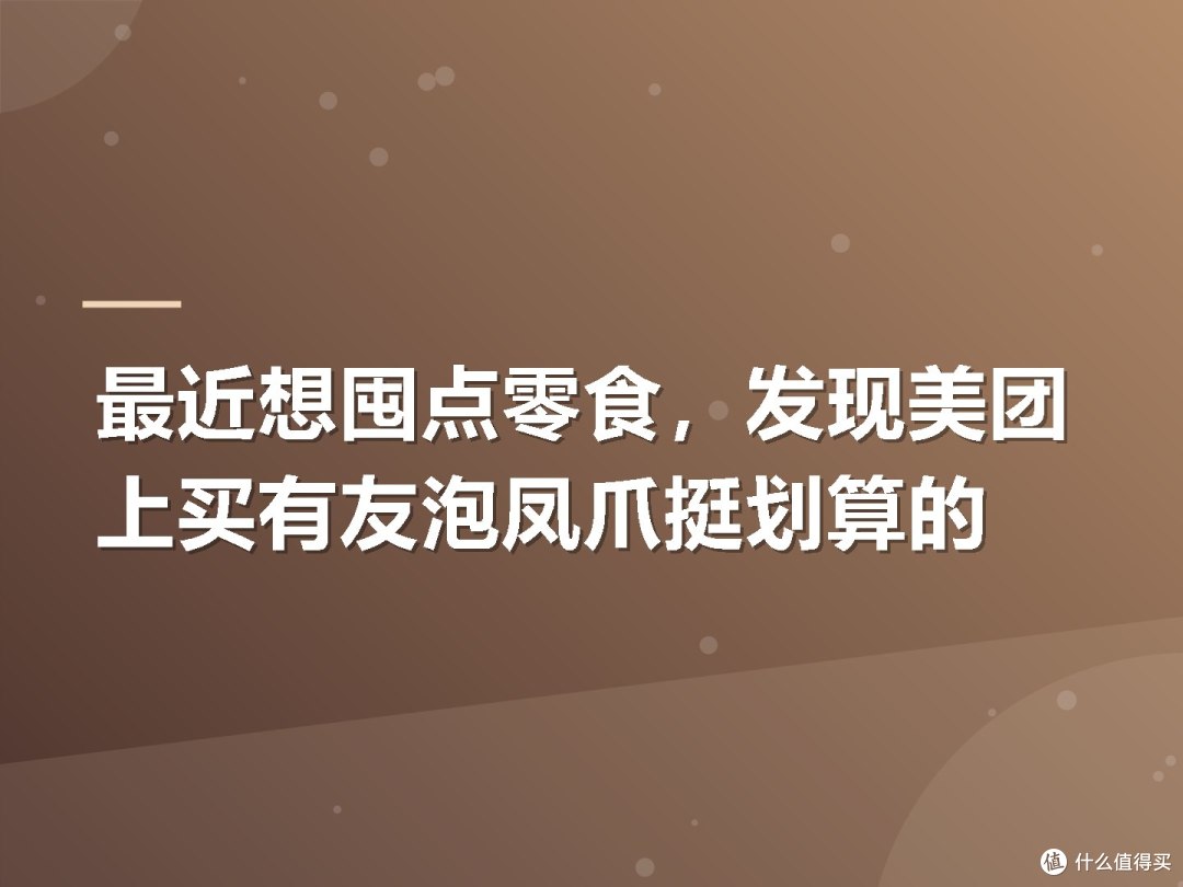 最近想囤点零食,发现美团上买有友泡凤爪挺划算的