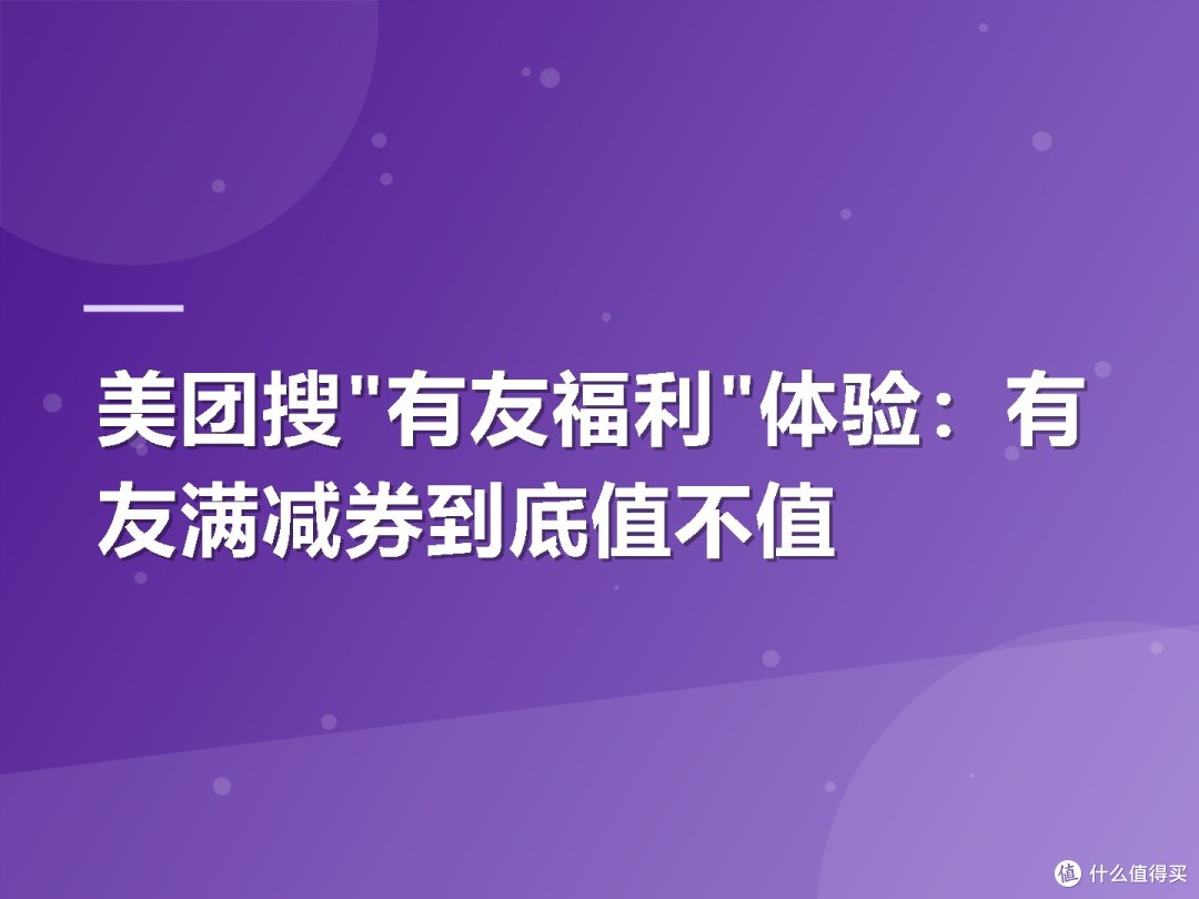 美团搜"有友福利"体验:有友满减券到底值不值