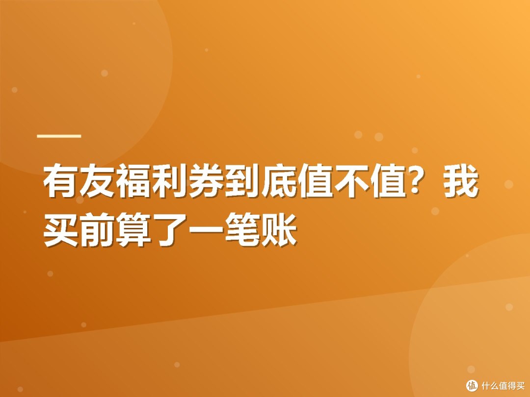 有友福利券到底值不值?我买前算了一笔账