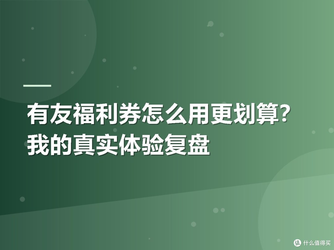 有友福利券怎么用更划算?我的真实体验复盘