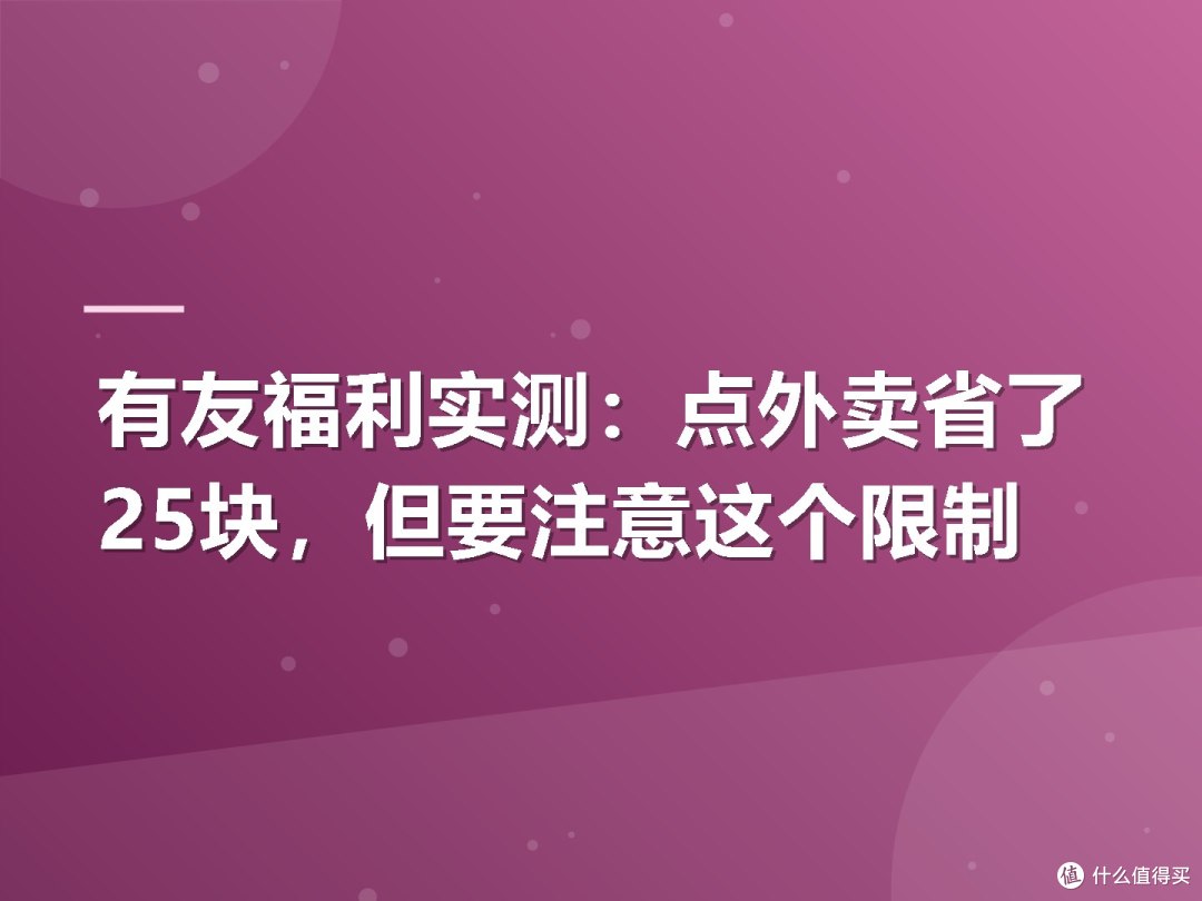 有友福利实测:点外卖省了25块,但要注意这个限制