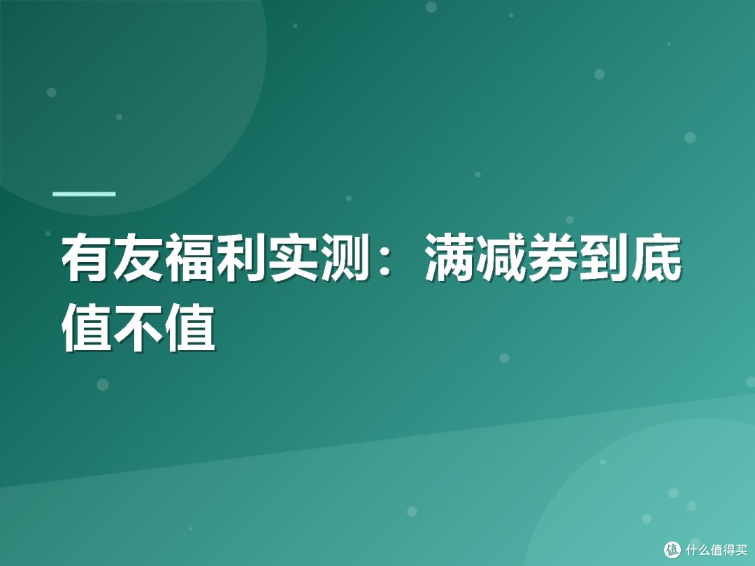 有友福利实测:满减券到底值不值