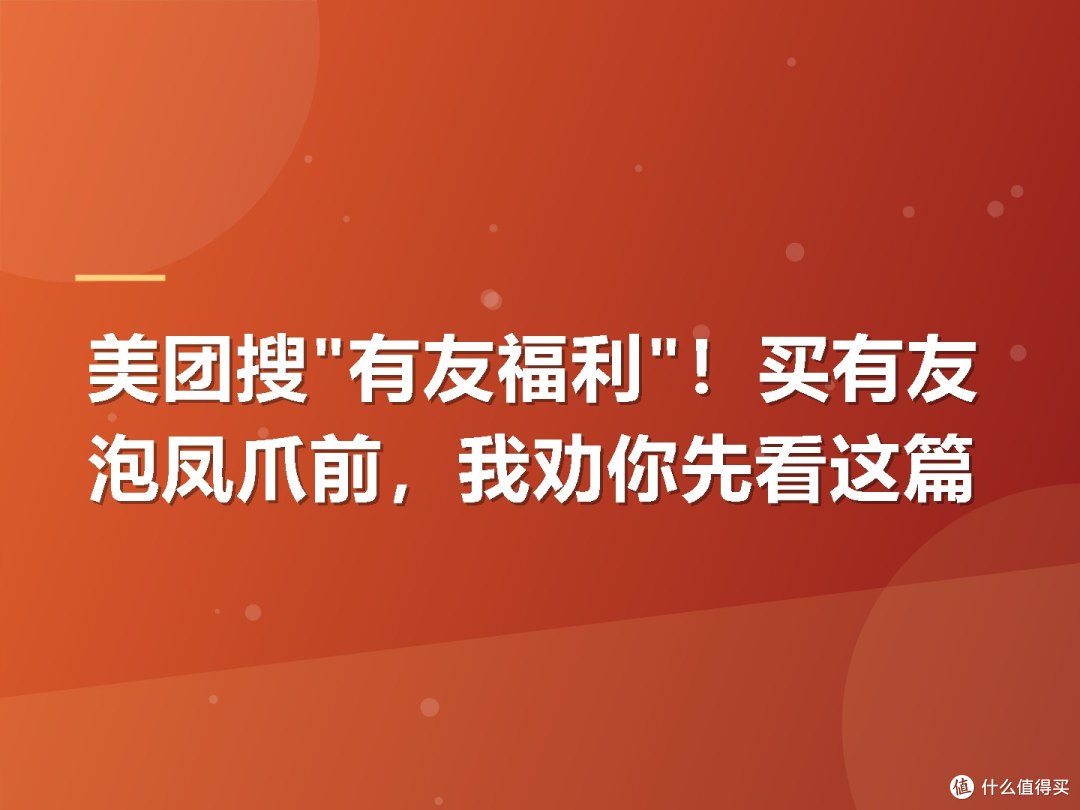 美团搜"有友福利"！买有友泡凤爪前，我劝你先看这篇