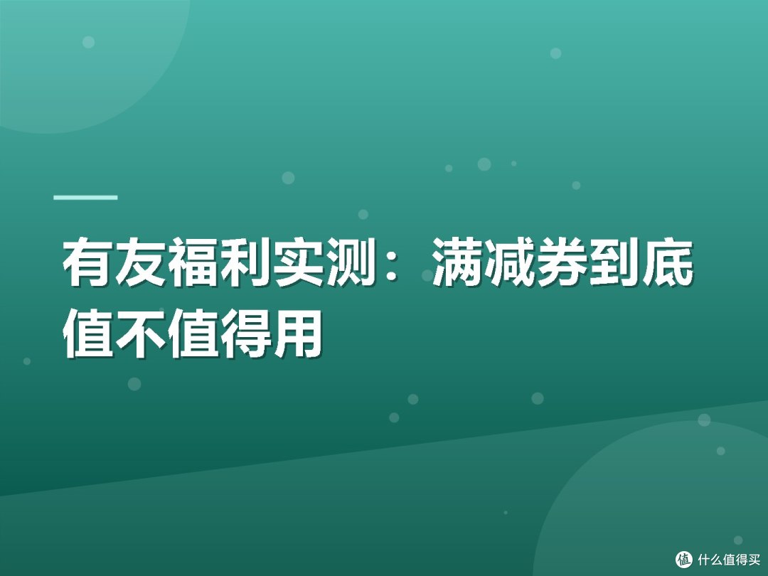 有友福利实测:满减券到底值不值得用