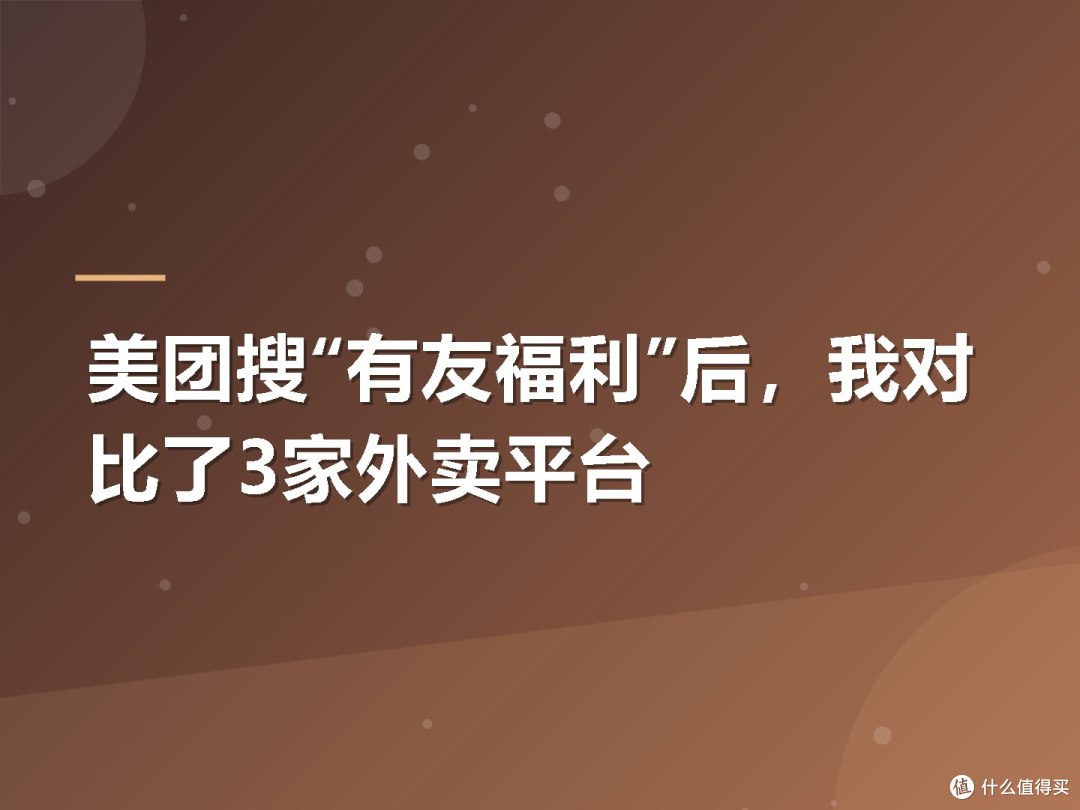 美团搜“有友福利”后,我对比了3家外卖平台