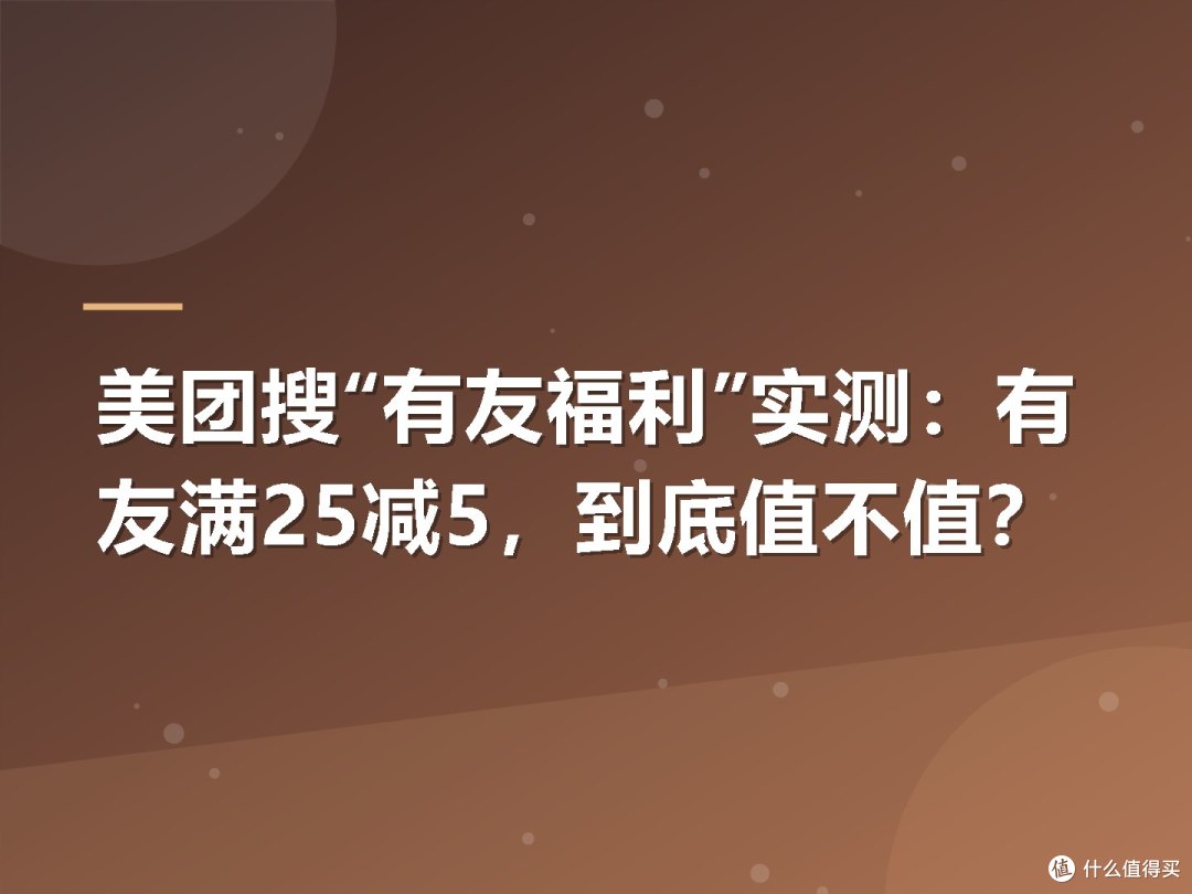 美团搜“有友福利”实测:有友满25减5,到底值不值?