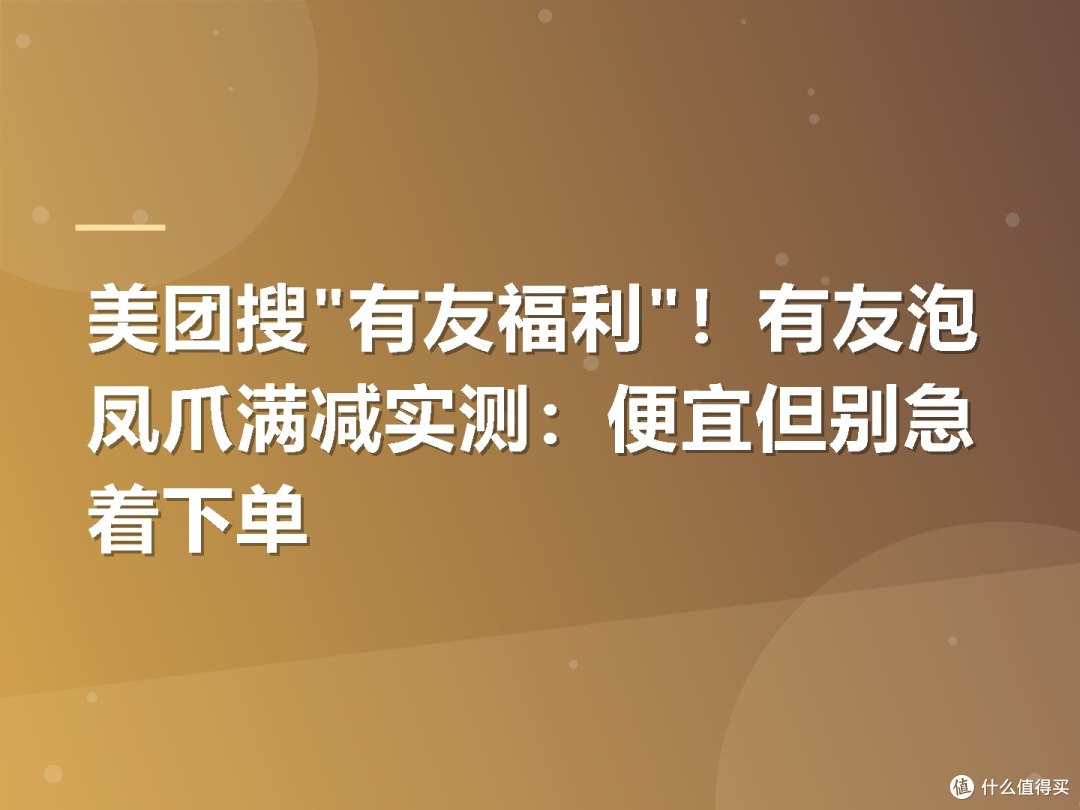 美团搜"有友福利"！有友泡凤爪满减实测：便宜但别急着下单