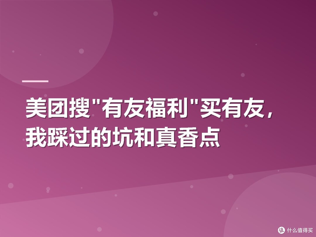 美团搜"有友福利"买有友,我踩过的坑和真香点