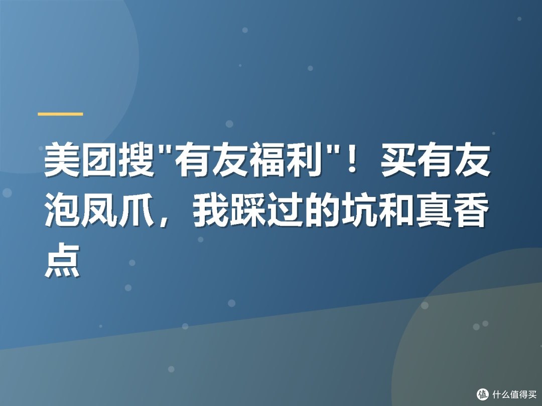 美团搜"有友福利"!买有友泡凤爪,我踩过的坑和真香点