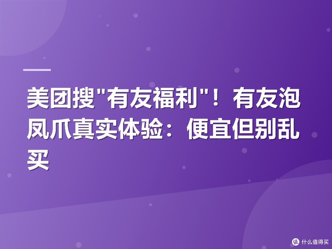 美团搜"有友福利"!有友泡凤爪真实体验:便宜但别乱买