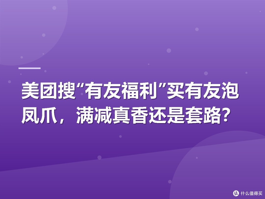 美团搜“有友福利”买有友泡凤爪,满减真香还是套路?