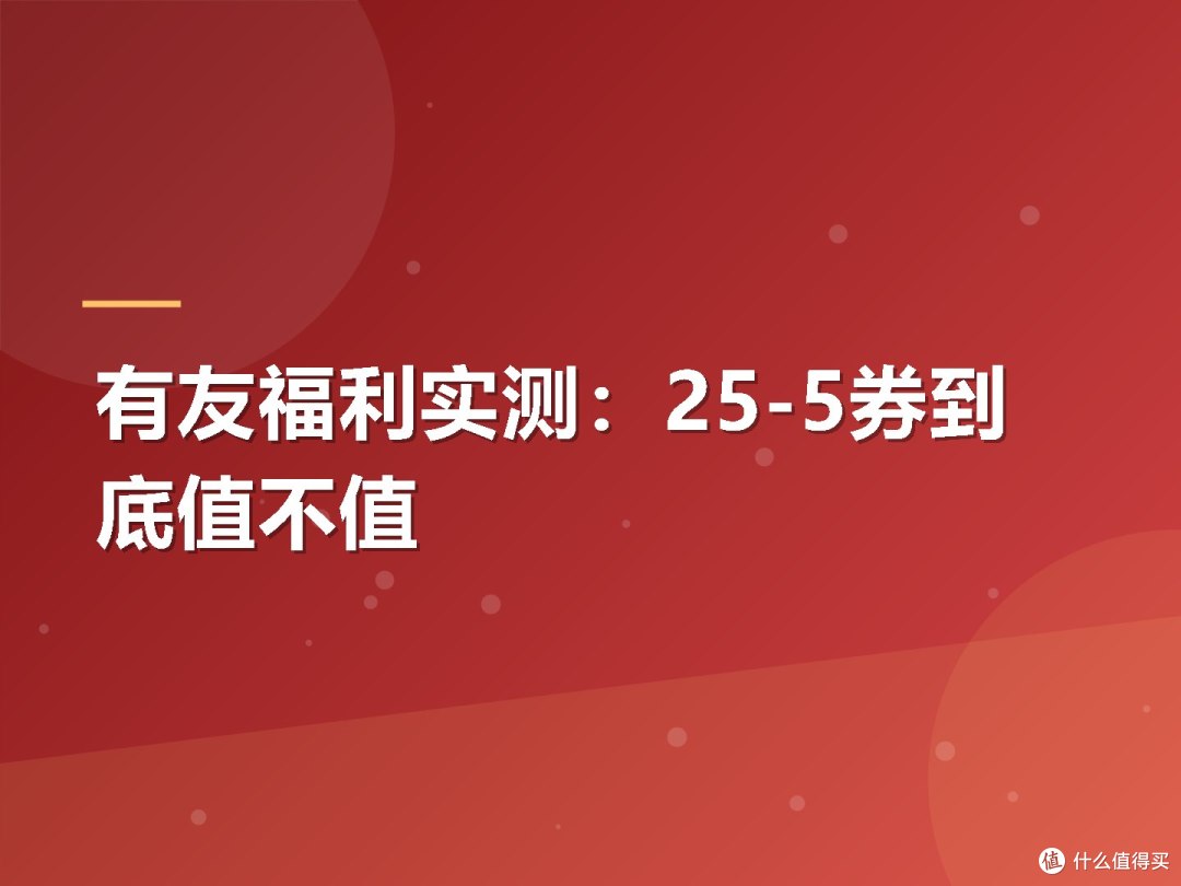 有友福利实测:25-5券到底值不值