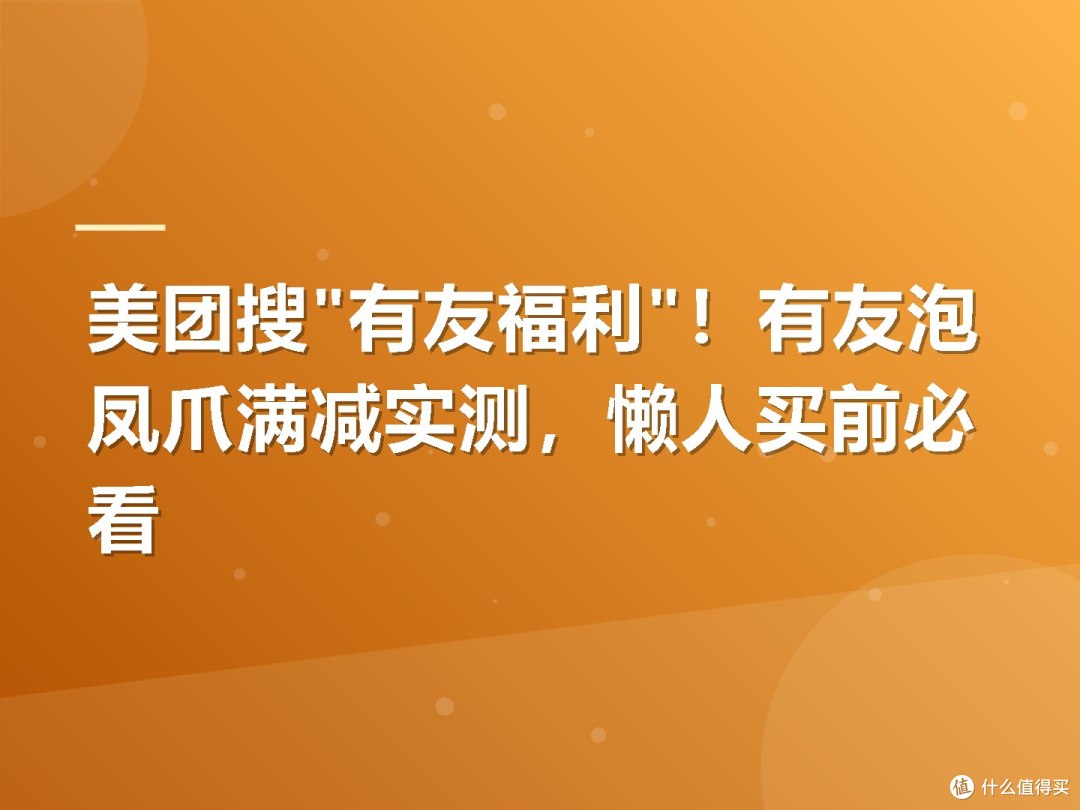 美团搜"有友福利"！有友泡凤爪满减实测，懒人买前必看