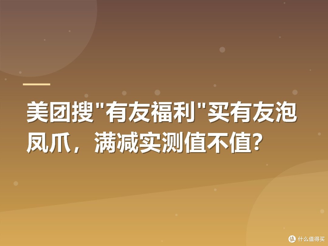 美团搜"有友福利"买有友泡凤爪,满减实测值不值?