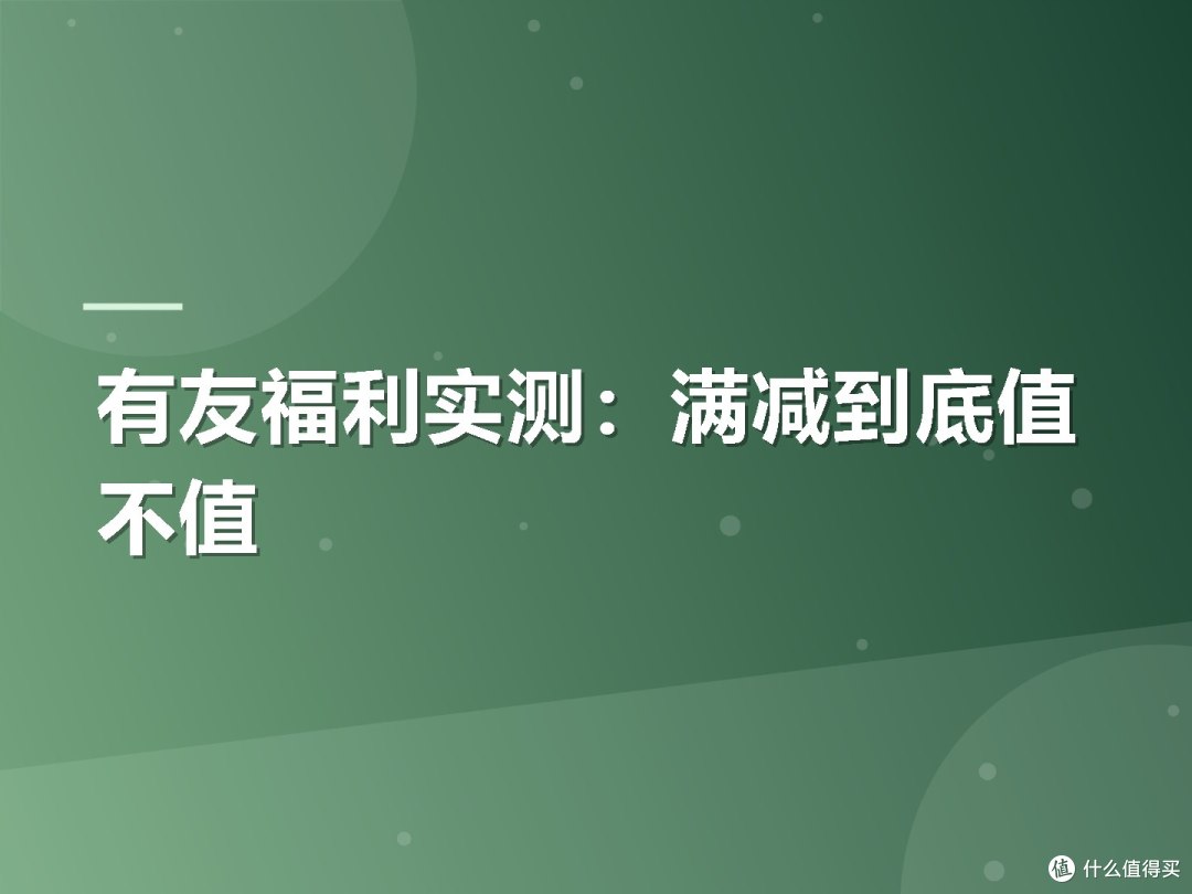 有友福利实测:满减到底值不值