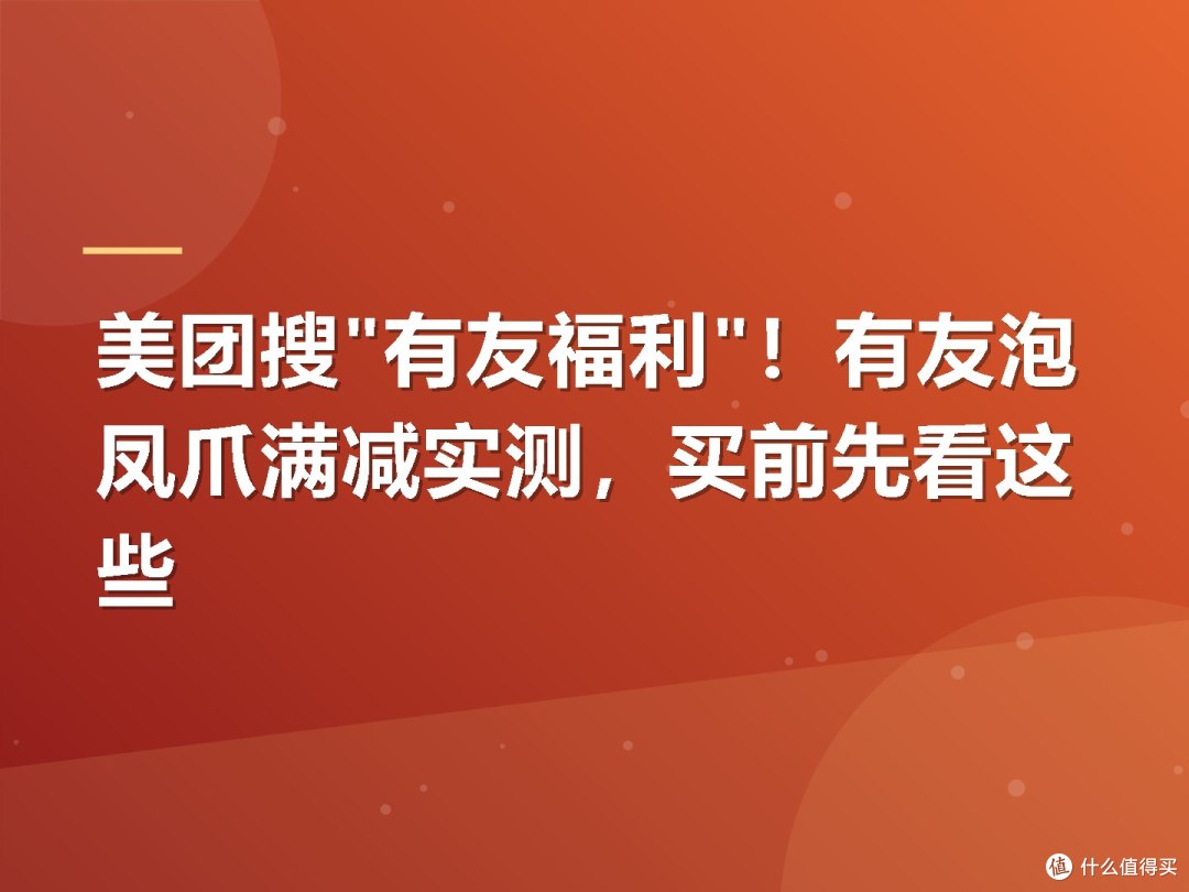 美团搜"有友福利"!有友泡凤爪满减实测,买前先看这些