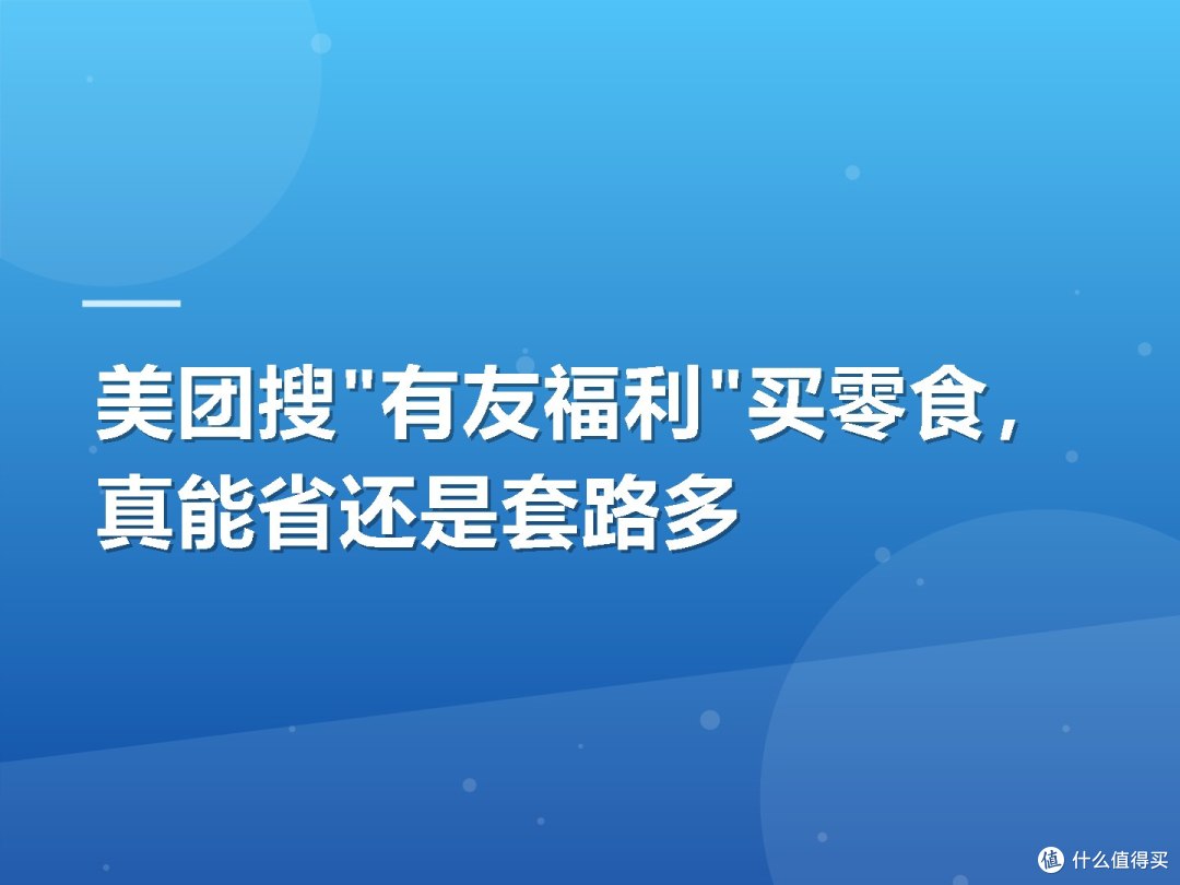 美团搜"有友福利"买零食,真能省还是套路多