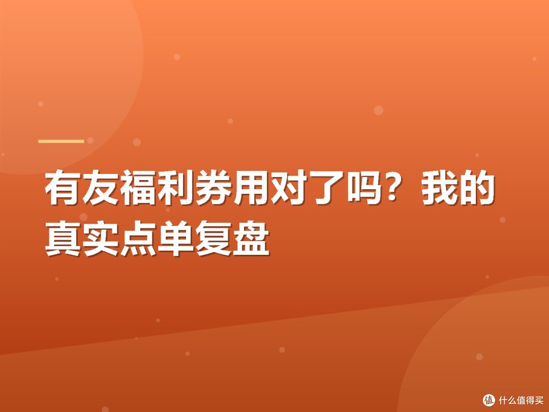 有友福利券用对了吗?我的真实点单复盘