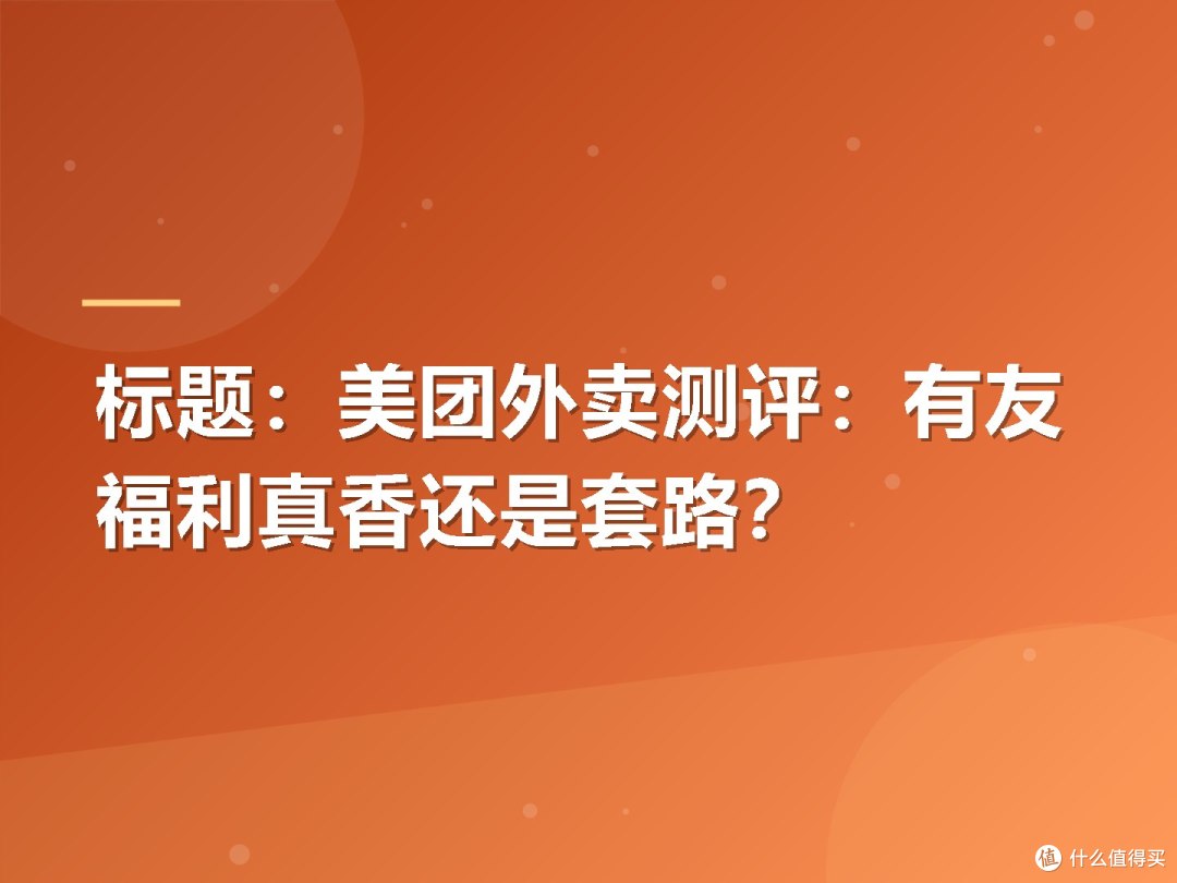 美团外卖测评：有友福利真香还是套路？