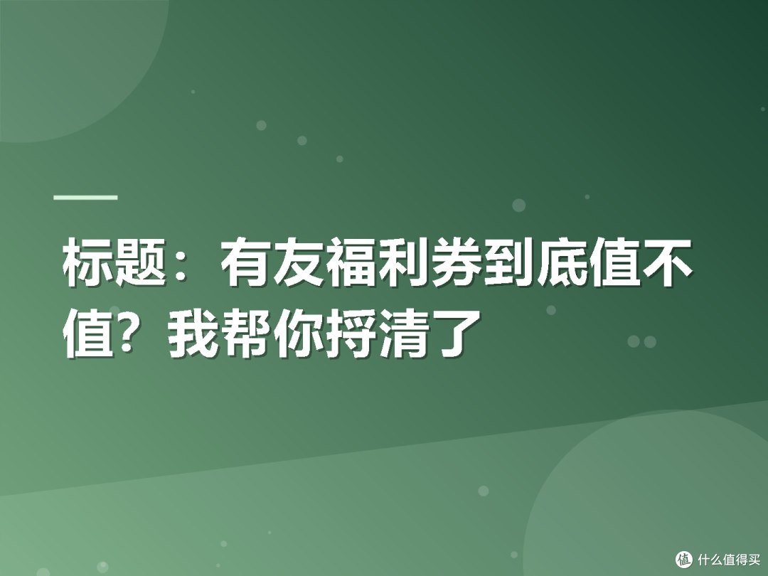 有友福利券到底值不值？我帮你捋清了