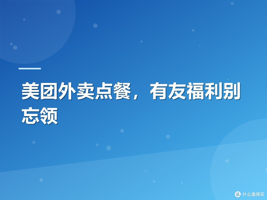 美团外卖点餐,有友福利别忘领