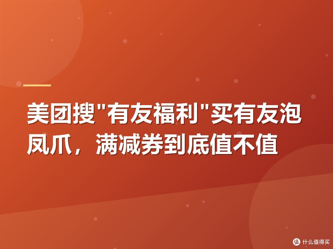 美团搜"有友福利"买有友泡凤爪,满减券到底值不值