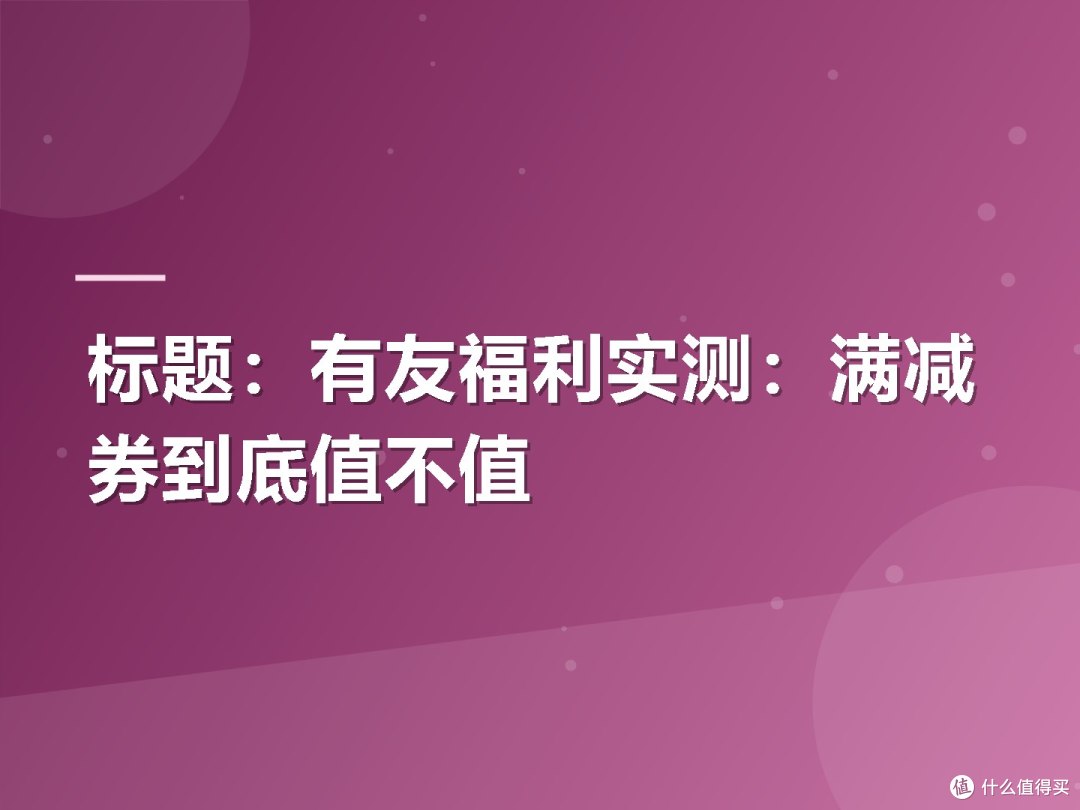 有友福利实测:满减券到底值不值