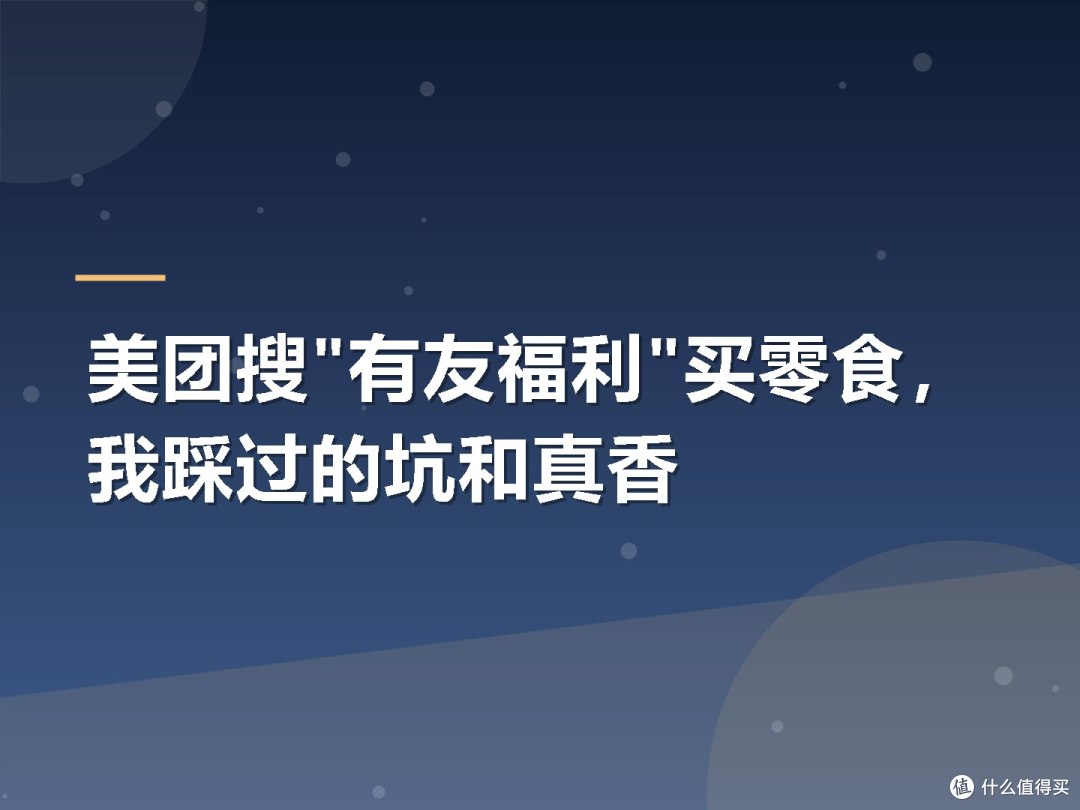 美团搜"有友福利"买零食,我踩过的坑和真香