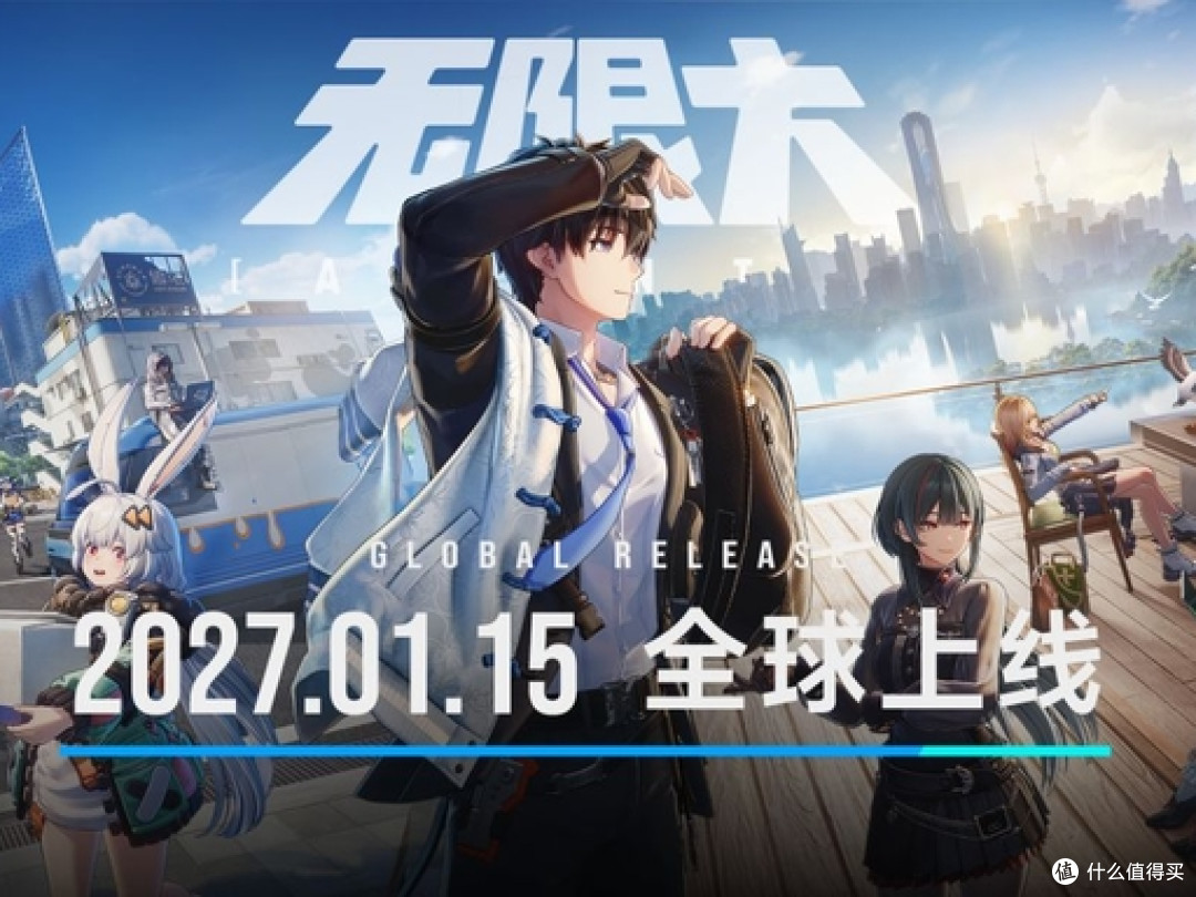 《无限大》正式定档 2027 年 1 月 15 日 全平台免费公测