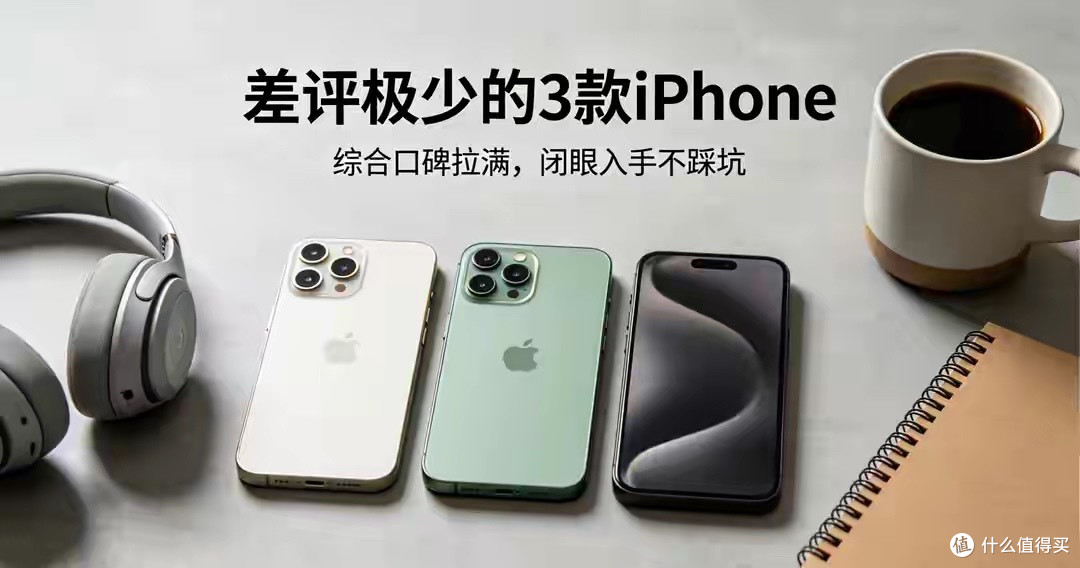 市面上差评极少的3款iPhone，综合口碑拉满，闭眼入手不踩坑