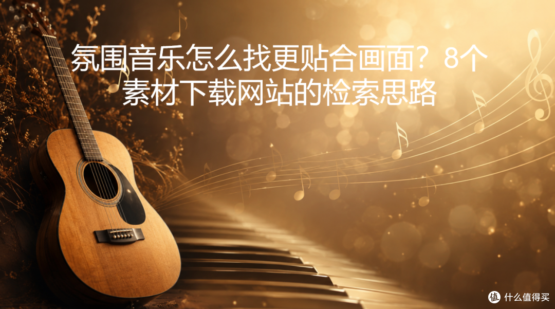 氛围音乐怎么找更贴合画面?8个素材下载网站的检索思路