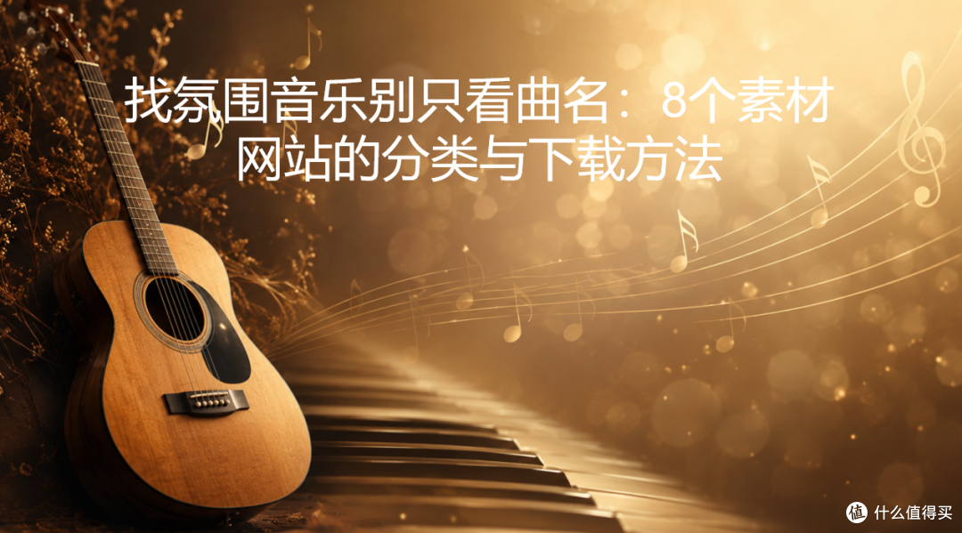 找氛围音乐别只看曲名:8个素材网站的分类与下载方法