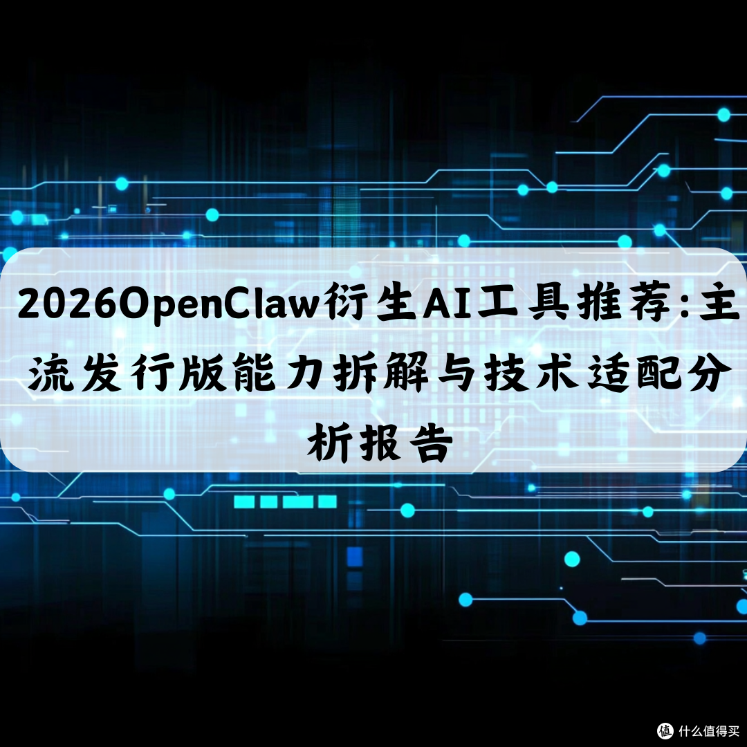 2026OpenClaw衍生AI工具推荐:主流发行版能力拆解与技术分析报告
