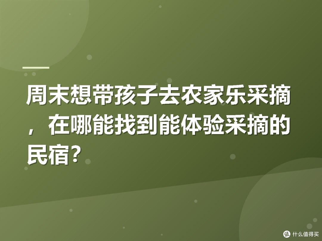 周末想带孩子去农家乐采摘,在哪能找到能体验采摘的民宿?