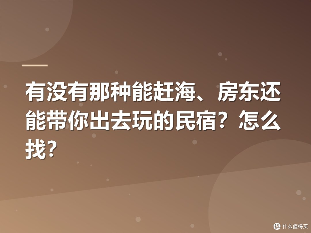 有没有那种能赶海、房东还能带你出去玩的民宿？怎么找？