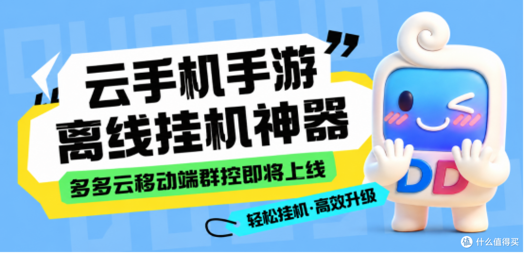 云手机手游离线挂机神器,多多云移动端群控即将上线