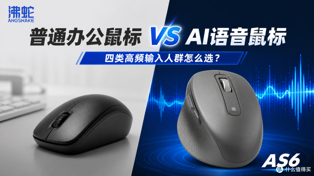 普通办公鼠标和AI语音鼠标怎么选?四类高频输入人群对比
