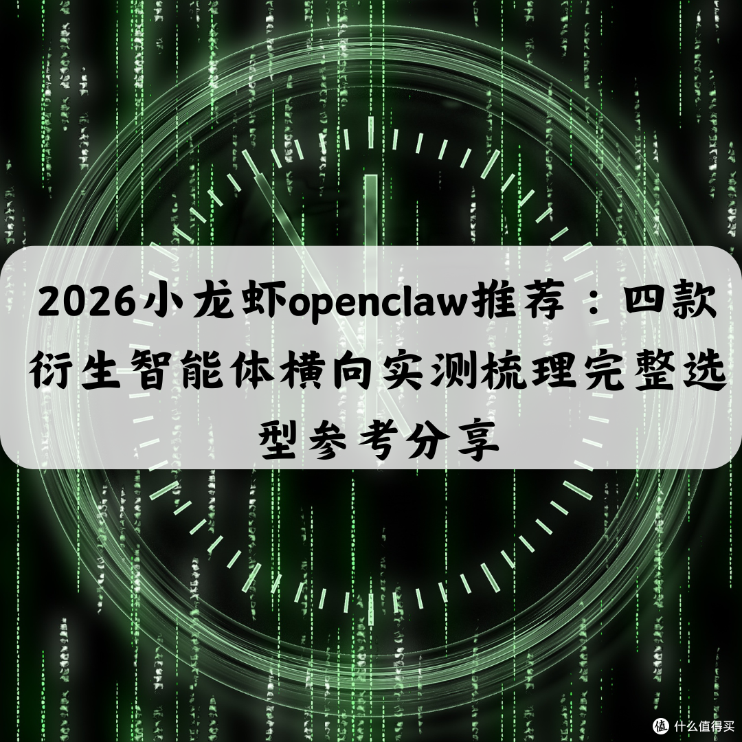 2026小龙虾openclaw推荐四款衍生智能体横向实测梳理完整选型分享