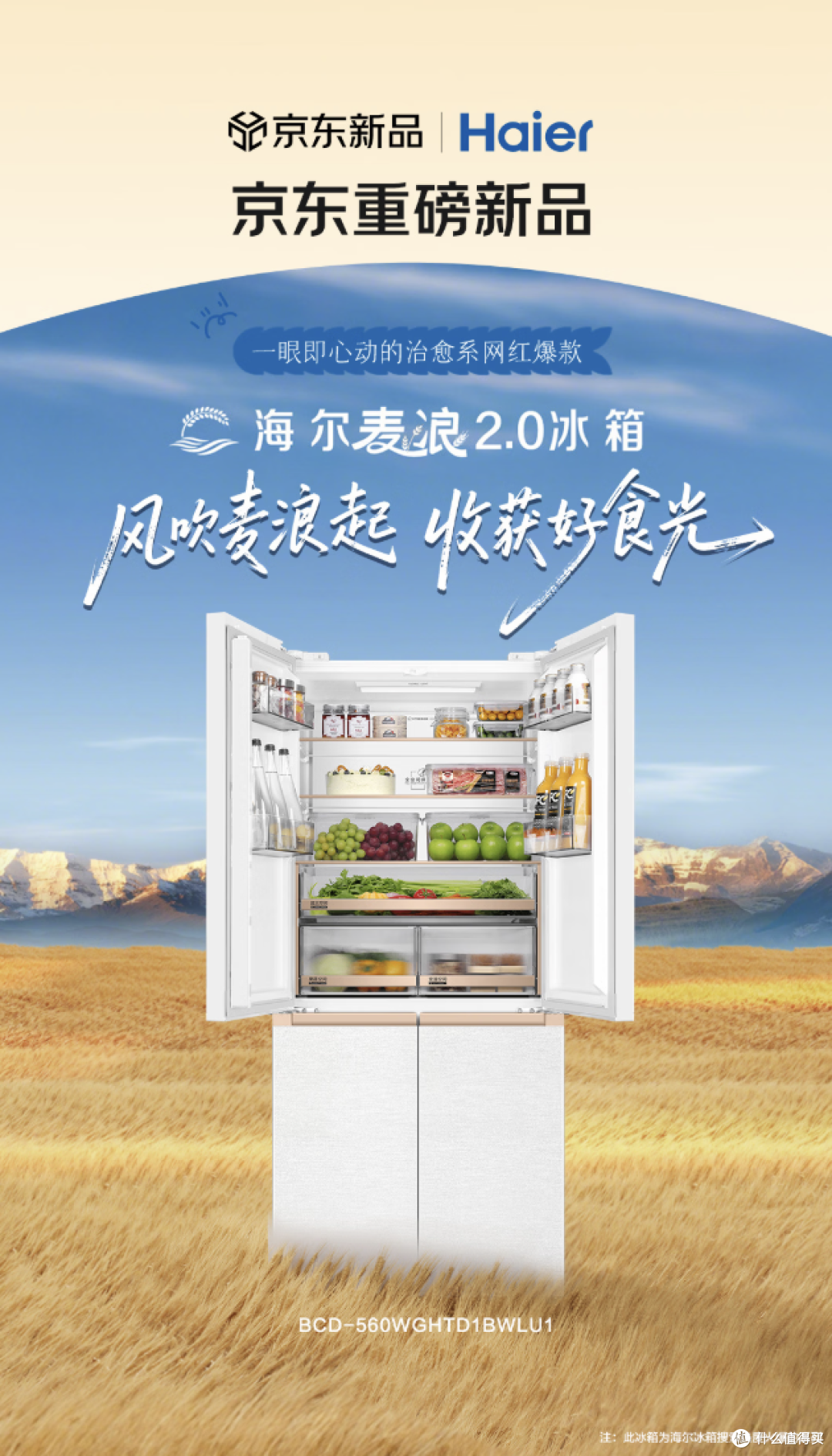 海尔麦浪560|网红爆款冰箱,年轻人新家装修第一台就选它