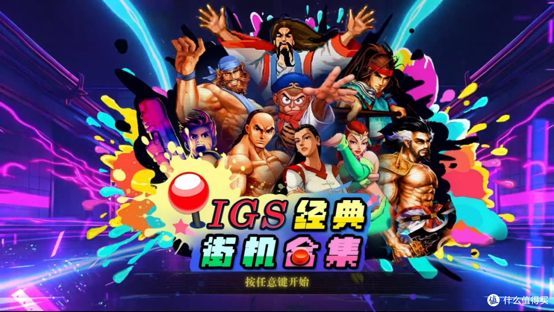唤起童年回忆!《IGS经典街机合集》将您带回街机黄金时代